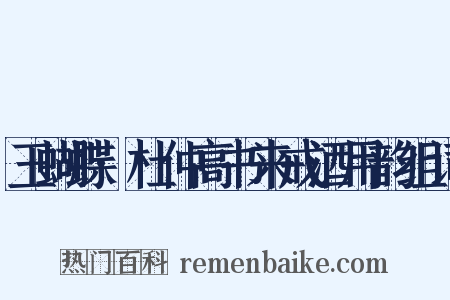 玉蝴蝶·杜仲高书来戒酒用韵组词是什么意思的图片